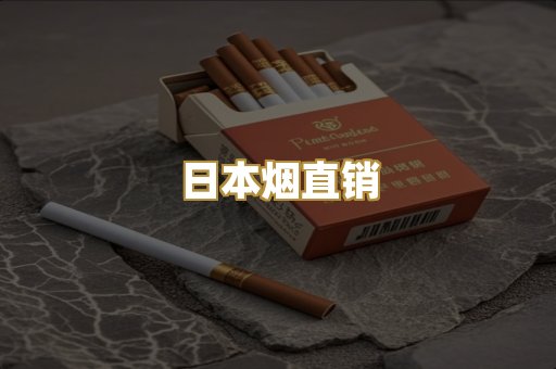 日本烟直销