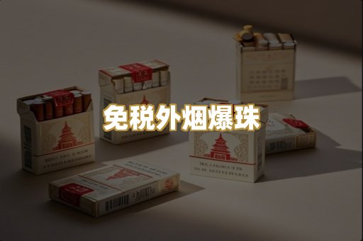 越代香烟一手
