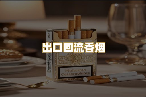 出口回流香烟